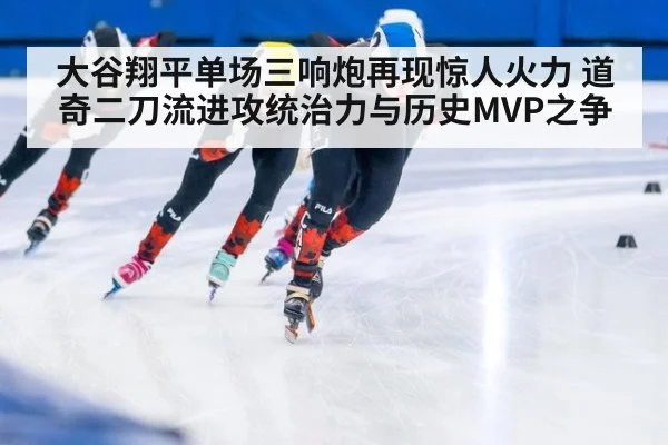 大谷翔平单场三响炮再现惊人火力 道奇二刀流进攻统治力与历史MVP之争 | jiuyou game