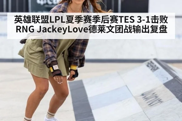 英雄联盟LPL夏季赛季后赛TES 3-1击败RNG JackeyLove德莱文团战输出复盘 - jiuyou game