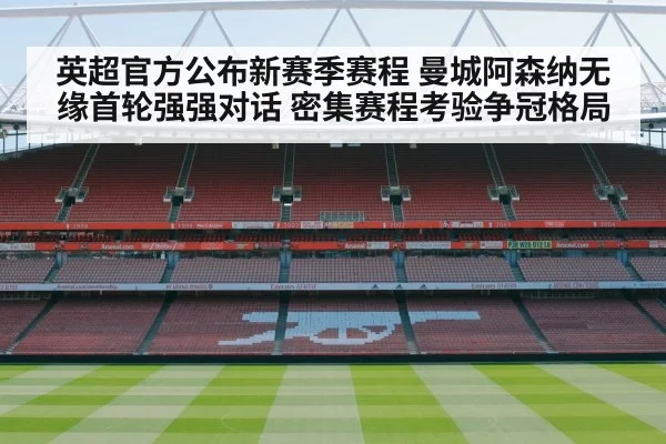 英超官方公布新赛季赛程 曼城阿森纳无缘首轮强强对话 密集赛程考验争冠格局 - jiuyou game
