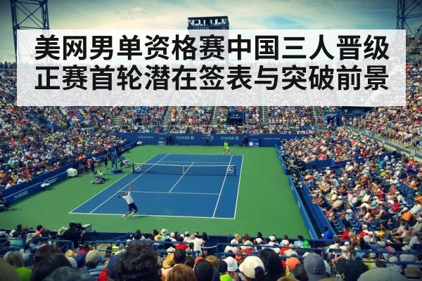 美网男单资格赛中国三人晋级 正赛首轮潜在签表与突破前景 - jiuyou game