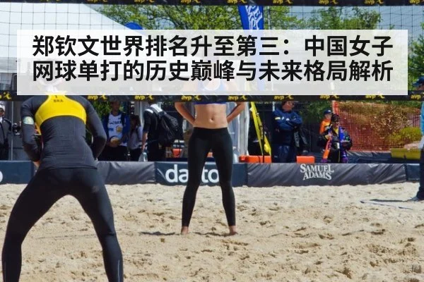 郑钦文世界排名升至第三：中国女子网球单打的历史巅峰与未来格局解析 - jiuyou game