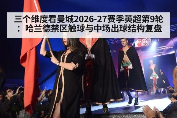 三个维度看曼城2026-27赛季英超第9轮：哈兰德禁区触球与中场出球结构复盘 - jiuyou game