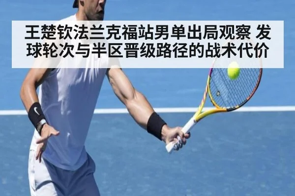 王楚钦法兰克福站男单出局观察 发球轮次与半区晋级路径的战术代价 - jiuyou game