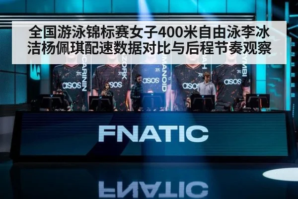 全国游泳锦标赛女子400米自由泳李冰洁杨佩琪配速数据对比与后程节奏观察 - jiuyou game