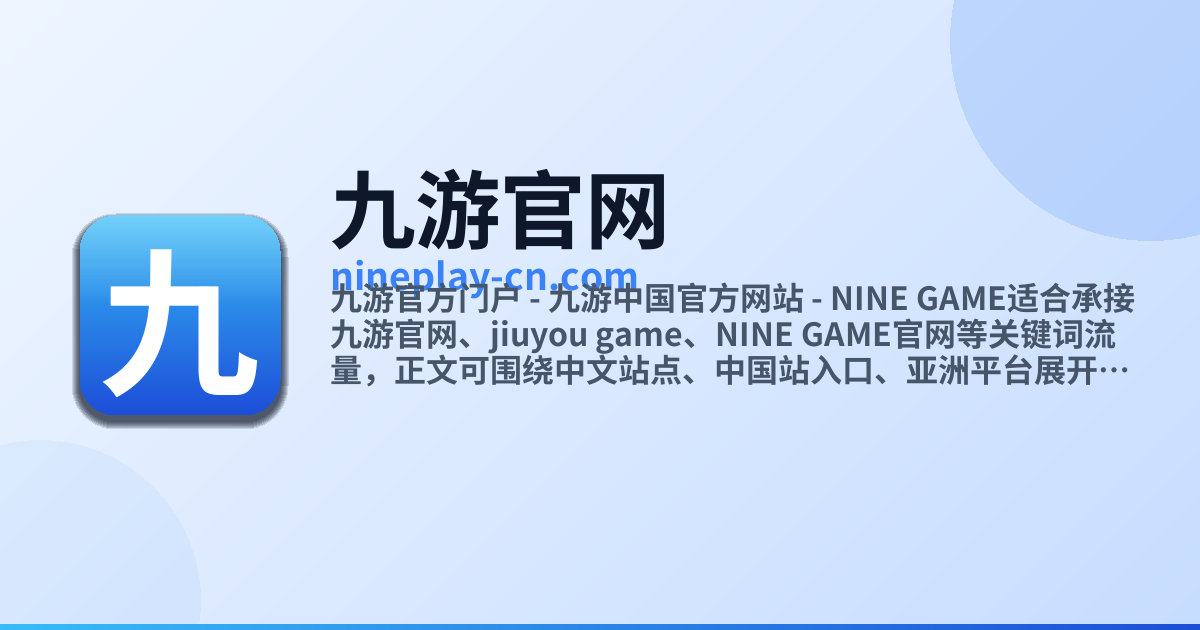 九游官方门户 - 九游中国官方网站 - NINE GAME